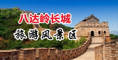 大逼被爆插中国北京-八达岭长城旅游风景区