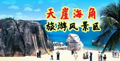 后入插逼啊啊视频海南三亚-天崖海角旅游风景区